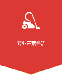 專(zhuān)業(yè)開(kāi)荒保潔