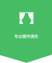 專(zhuān)業(yè)窗簾清洗